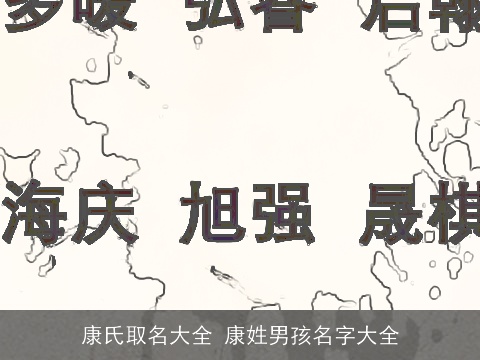 康氏取名大全 康姓男孩名字大全