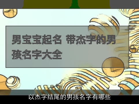 以杰字结尾的男孩名字有哪些