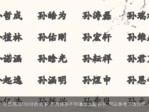 孙姓男孩100分的名字 作为姓孙不知道怎么起名字 可以参考下面分析