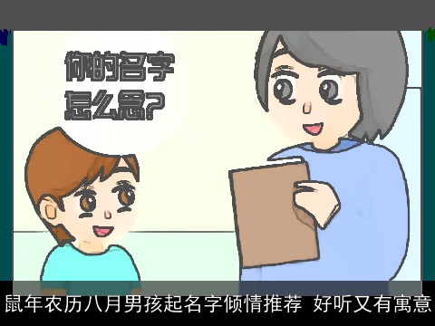 鼠年农历八月男孩起名字倾情推荐 好听又有寓意