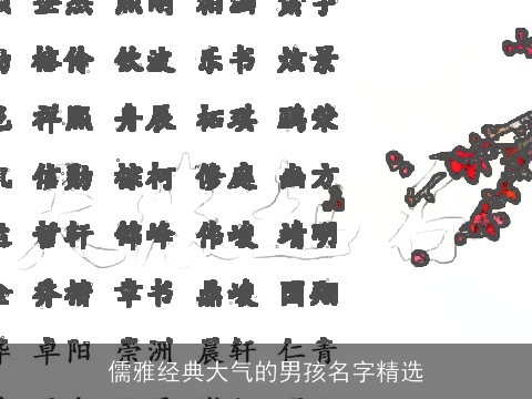 儒雅经典大气的男孩名字精选