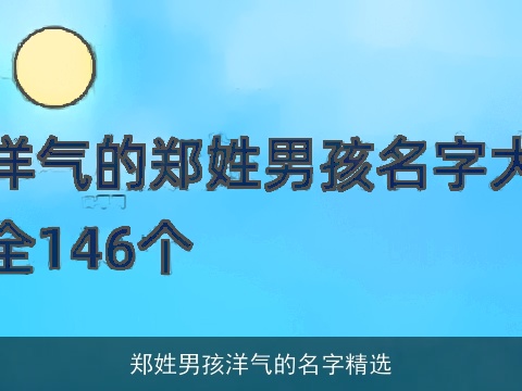 郑姓男孩洋气的名字精选