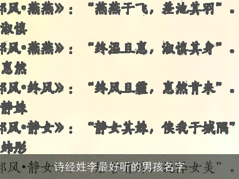 诗经姓李最好听的男孩名字