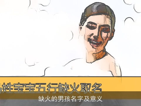 缺火的男孩名字及意义