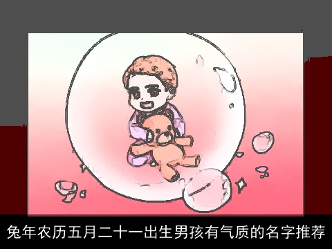 龙年农历五月二十一出生男孩有气质的名字推荐