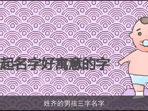姓齐的男孩三字名字
