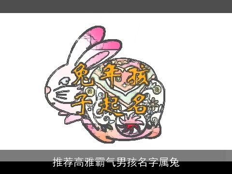 推荐高雅霸气男孩名字属龙