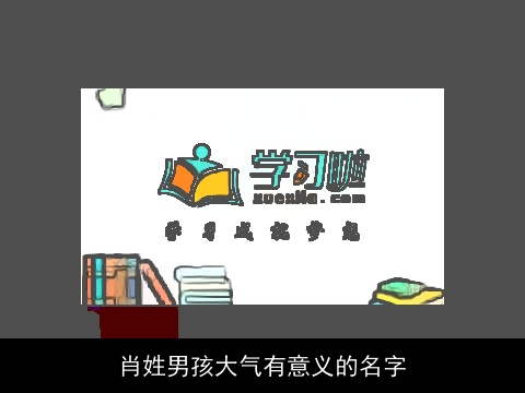 肖姓男孩大气有意义的名字