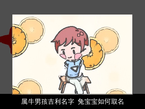 属牛男孩吉利名字 兔宝宝如何取名