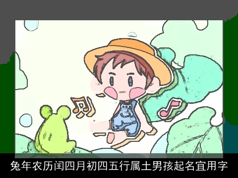 兔年农历闰四月初四五行属土男孩起名宜用字