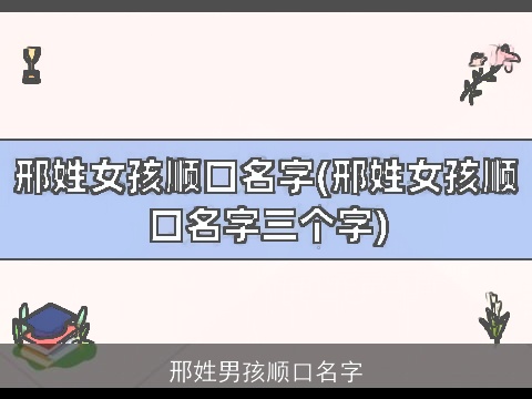邢姓男孩顺口名字