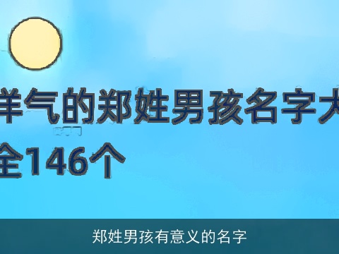 郑姓男孩有意义的名字