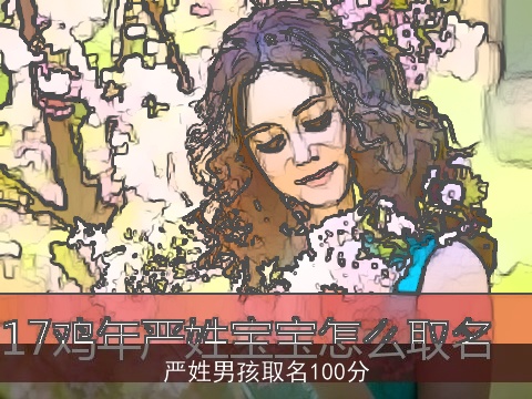 严姓男孩取名100分