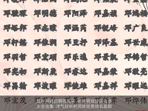龙年邓姓的男孩名字 邓姓男孩好听名字大全合集 洋气好听的邓姓鼠男孩名最新