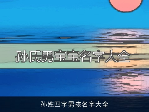 孙姓四字男孩名字大全