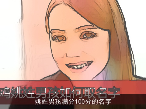 姚姓男孩满分100分的名字