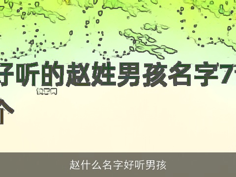 赵什么名字好听男孩