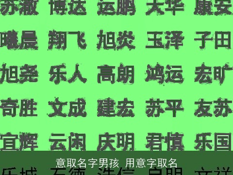 意取名字男孩 用意字取名