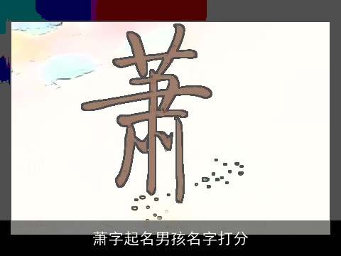 萧字起名男孩名字打分