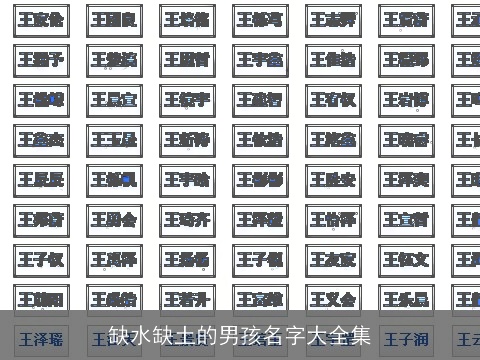 缺水缺土的男孩名字大全集
