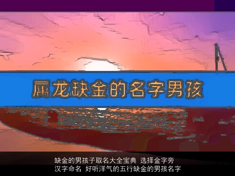 缺金的男孩子取名大全宝典 选择金字旁汉字命名 好听洋气的五行缺金的男孩名字