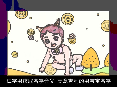 仁字男孩取名字含义 寓意吉利的男宝宝名字