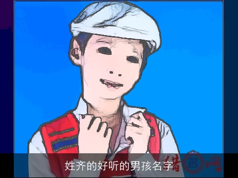 姓齐的好听的男孩名字