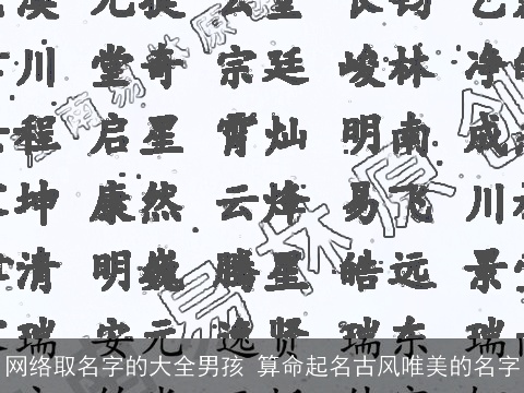 网络取名字的大全男孩 算命起名古风唯美的名字
