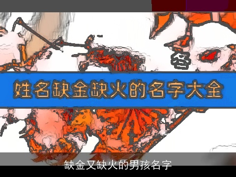 缺金又缺火的男孩名字