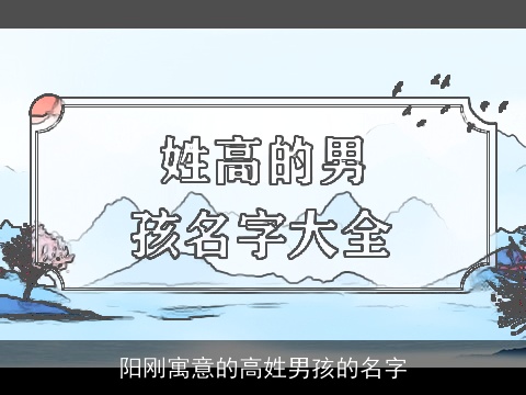 阳刚寓意的高姓男孩的名字