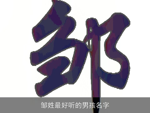 邹姓最好听的男孩名字