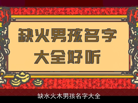 缺水火木男孩名字大全