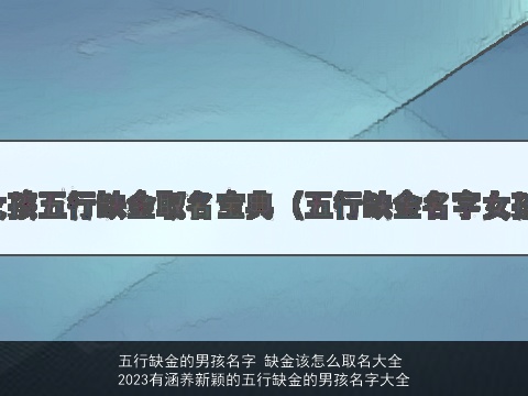 五行缺金的男孩名字 缺金该怎么取名大全 2023有涵养新颖的五行缺金的男孩名字大全