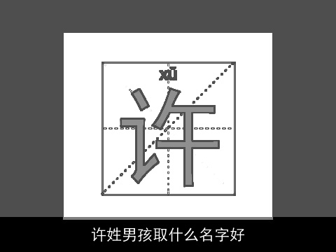 许姓男孩取什么名字好 许姓男孩取什么名字好