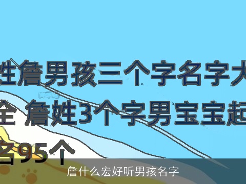 詹什么宏好听男孩名字