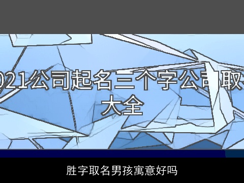 胜字取名男孩寓意好吗