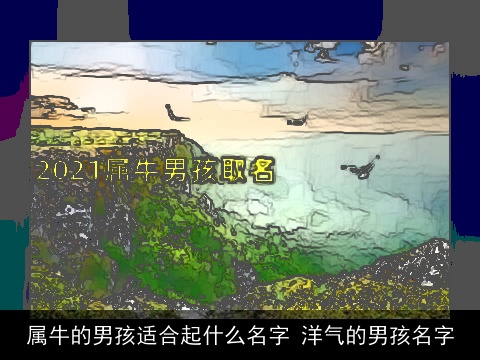 属龙的男孩适合起什么名字 洋气的男孩名字