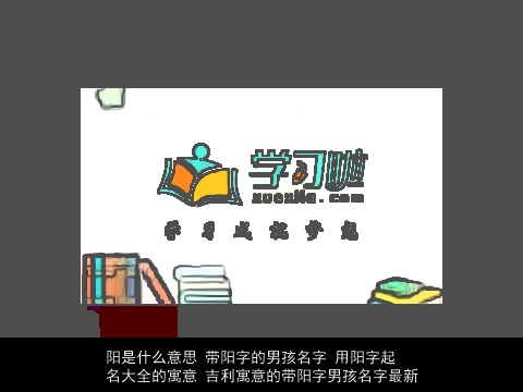 阳是什么意思 带阳字的男孩名字 用阳字起名大全的寓意 吉利寓意的带阳字男孩名字最新