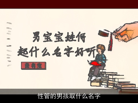 性管的男孩取什么名字