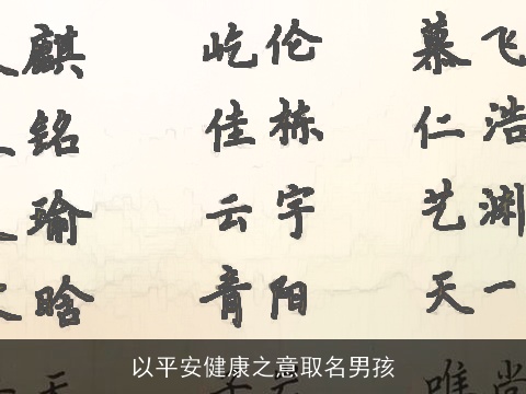 以平安健康之意取名男孩