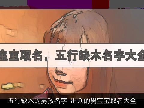 五行缺木的男孩名字 出众的男宝宝取名大全