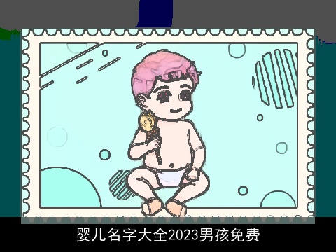 婴儿名字大全2023男孩免费