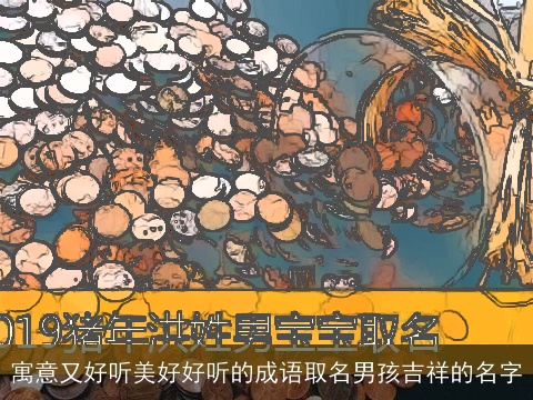 寓意又好听美好好听的成语取名男孩吉祥的名字