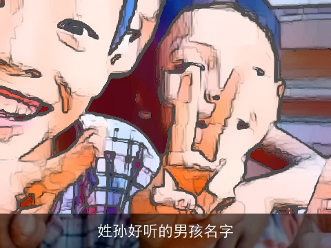 姓孙好听的男孩名字