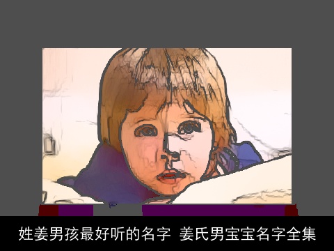 姓姜男孩最好听的名字 姜氏男宝宝名字全集