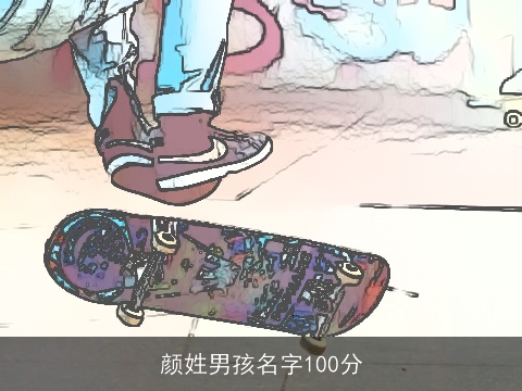 颜姓男孩名字100分
