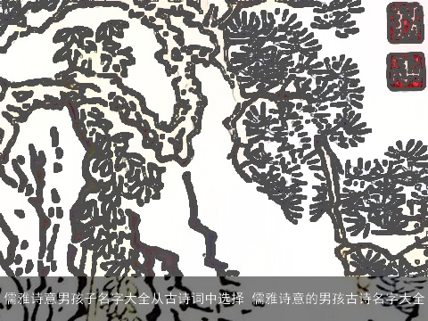 儒雅诗意男孩子名字大全从古诗词中选择 儒雅诗意的男孩古诗名字大全