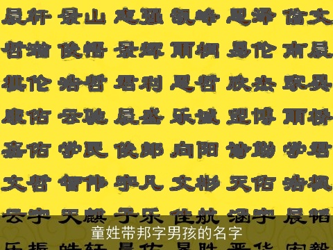 童姓带邦字男孩的名字