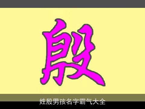 姓殷男孩名字霸气大全