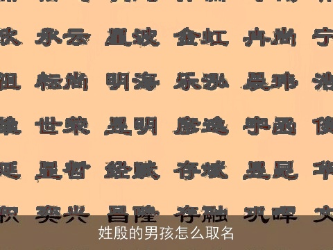 姓殷的男孩怎么取名